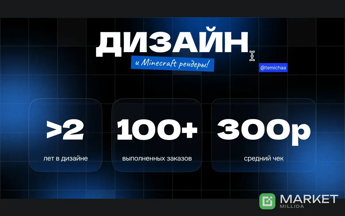 дизайн, minecraft рендеры по приятному прайсу