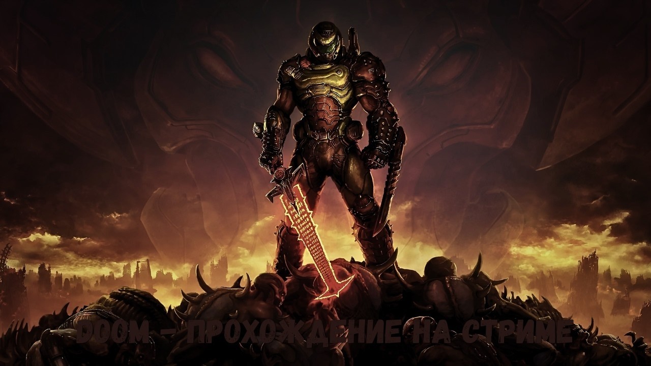 DOOM 2016 - Прохождение на стриме | #doom #doomпрохождение #doom2016 #дум