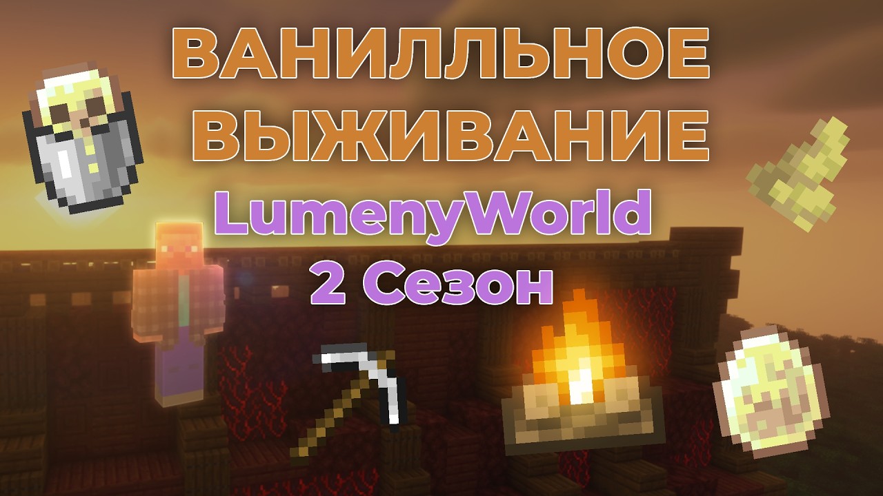 ОТКРЫТИЕ 2 СЕЗОНА! Приватная ванилла LumenyWorld