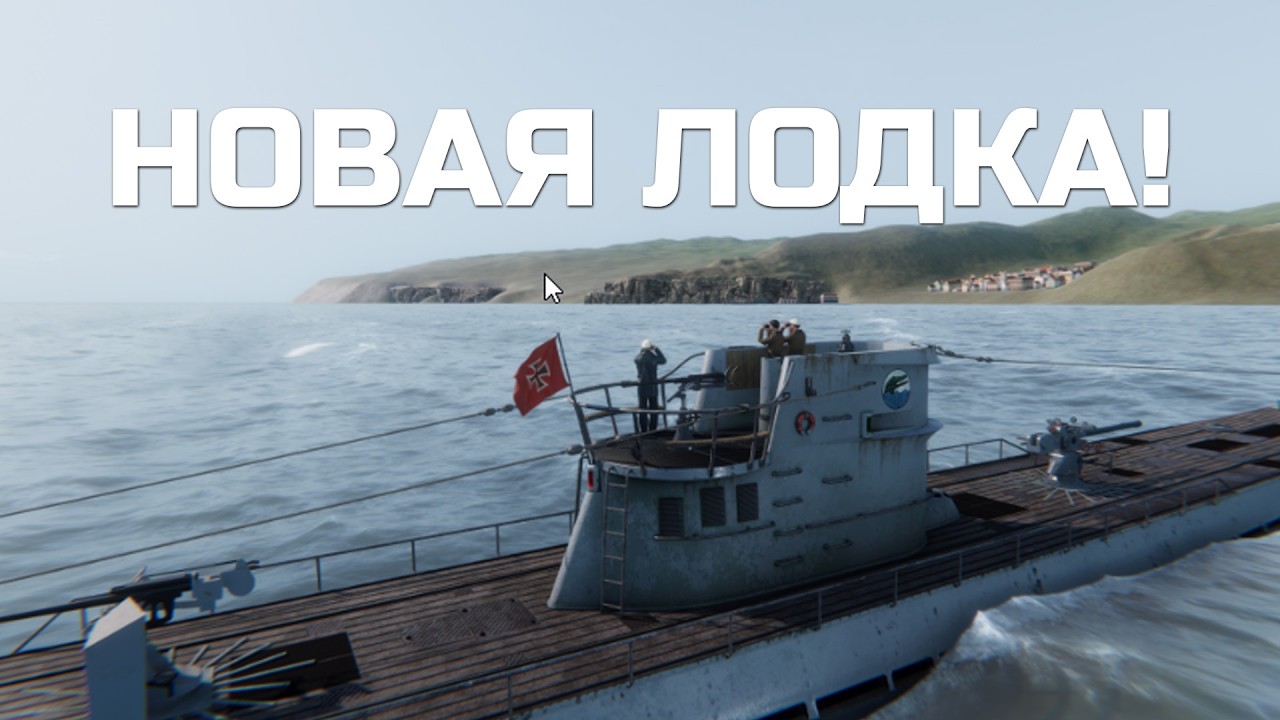 НОВАЯ ЛОДКА UBOAT • Смотрим обновление и DLC • Заказ музыки и моды в описании